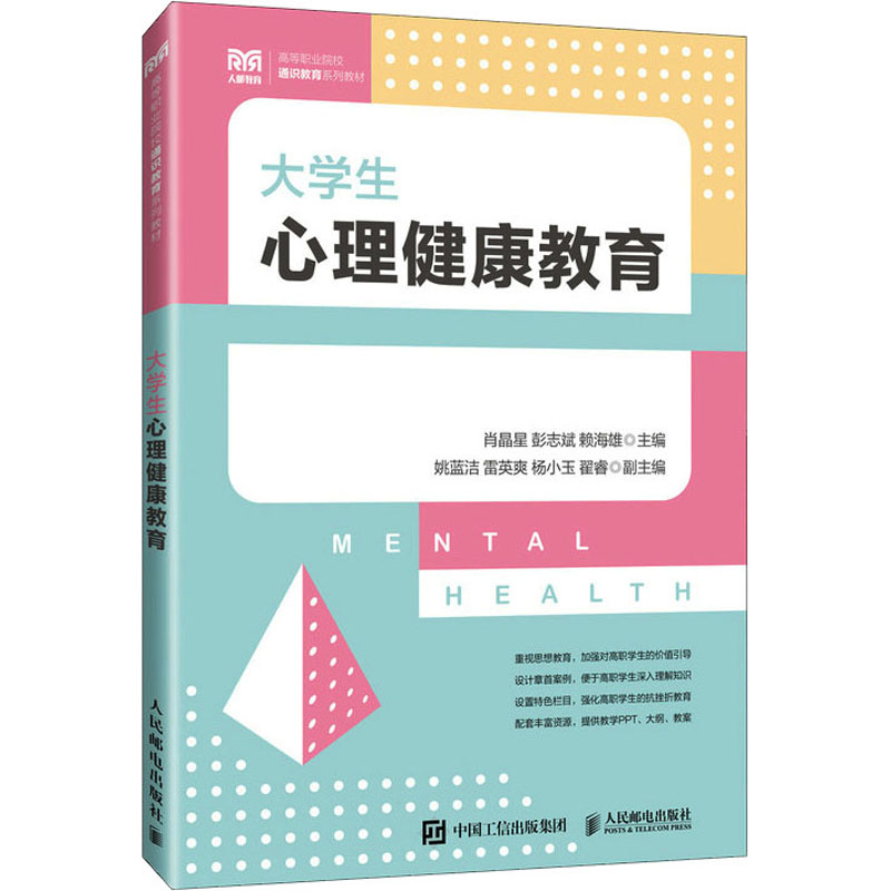 正版新书]大学生心理健康教育肖晶星 彭志斌 赖海雄978711544705