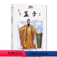 [正版]漫画国学馆孟子漫画版彩图幼儿童国学经典早教启蒙诵读1-2-3三二一年级小学生课外阅读书传统文化历史故事书海燕出