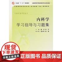 内科学学习指导与习题集