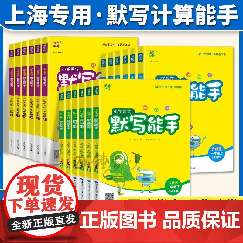 2024秋新版小学语文默写能手计算能手英语上下册123456年级上海版