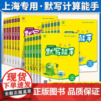 2024秋新版小学语文默写能手计算能手英语上下册123456年级上海版