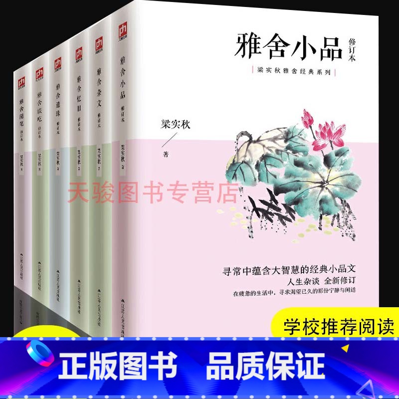 [正版]全6册 梁实秋散文作品集 全集现代名家经典散文随笔梁实秋的书雅舍小品雅舍谈吃遗珠杂文随笔忆旧梁实秋雅舍全集现代文