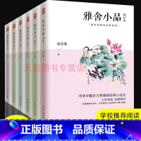 [正版]全6册 梁实秋散文作品集 全集现代名家经典散文随笔梁实秋的书雅舍小品雅舍谈吃遗珠杂文随笔忆旧梁实秋雅舍全集现代文
