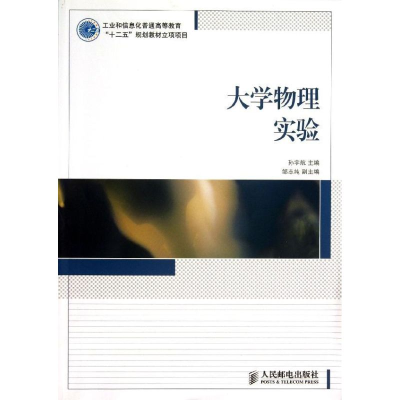 [M]大学物理实验/孙宇航/工业和信息化普通高等教育十二五规划教材立项项目(本科)-9787115272959