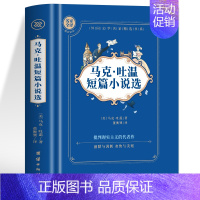 马克吐温短篇小说 [正版]4册 契诃夫短篇小说选 莫泊桑短篇小说 欧亨利短篇小说 马克吐温短篇小说选 中文版世界经典名著