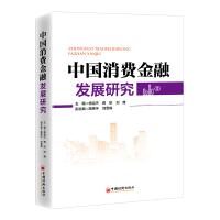 正版新书]中国消费金融发展研究杨运杰,蒋欣,刘鹰9787513670296