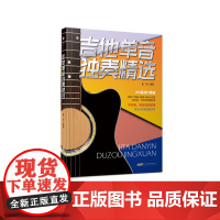 吉他单音独奏精选 200首流行歌曲 原版六线谱+简谱+歌词+和弦 适合初中级吉他爱好者 木吉他电吉他均适用 附全书对照视