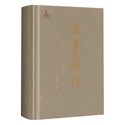 醉染图书乐府--中国近现代歌曲编年选 二(下)97875521081