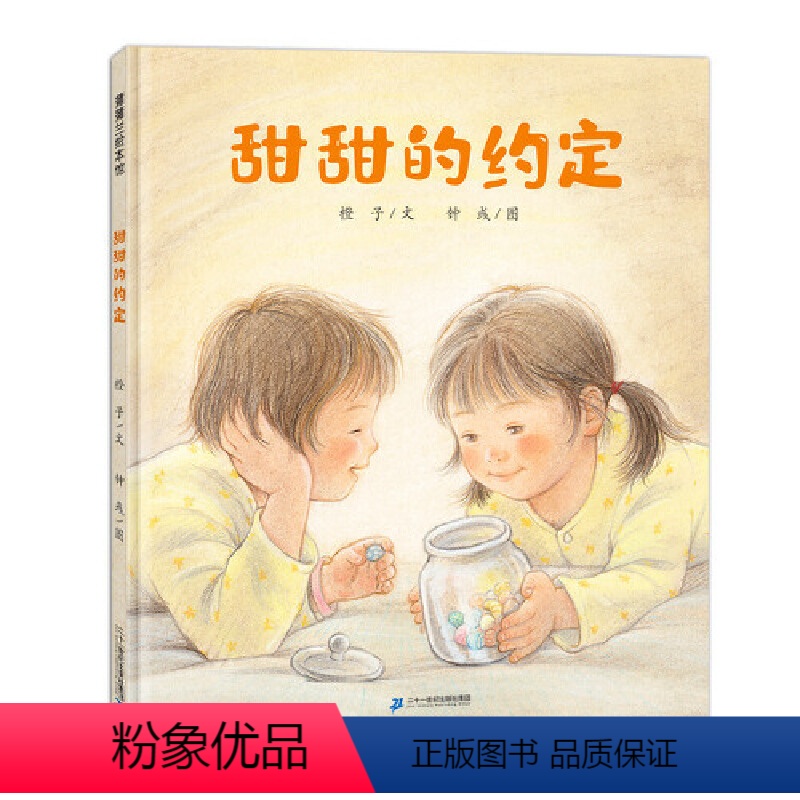 单本全册 [正版]甜甜的约定 蒲蒲兰绘本 精装硬壳 每一颗糖果都是爱的传递真正的朋友是陪你度过难关的坚强后盾3-6岁儿童