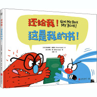 还给我!这是我的书!(绘本)