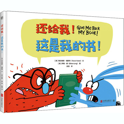 还给我!这是我的书!(绘本)