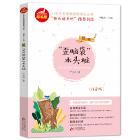 正版新书]“歪脑袋” 木头桩(注音版)/统编版小学语文教材配套