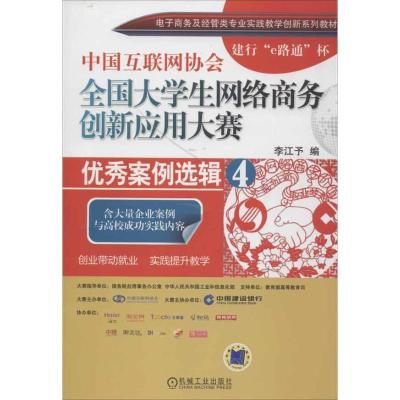 正版新书]中国互联网协会全国大学生网络商务创新应用大赛优秀案