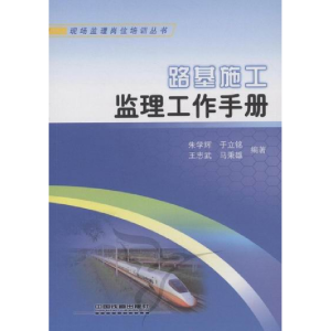 正版新书]路基施工监理工作手册朱学辉9787113128050