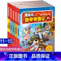 第11-15 [正版]大全集65本 冒险岛数学奇遇记全套 6-12岁小学生一二三四五六年级数学阅读书籍高斯英语绘本儿童漫