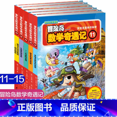 第11-15 [正版]大全集65本 冒险岛数学奇遇记全套 6-12岁小学生一二三四五六年级数学阅读书籍高斯英语绘本儿童漫