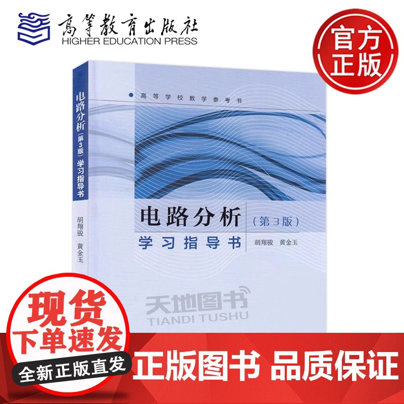 正版 电路分析 第3版 学习指导书 第三版 胡翔骏 黄金玉主编《电路分析》的配套教学指导书 高等学校教学参考书高等教