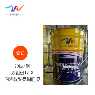 中辽华夏海泰 丙烯酸聚氨酯面漆 双组份 橘红/17:3 20kg/组