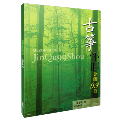 醉染图书古筝怀旧金曲99首9787807510611