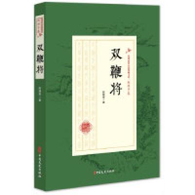 正版新书]双鞭将/民国武侠小说典藏文库·赵焕亭卷赵焕亭97875205