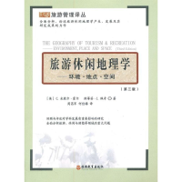 旅游休闲地理学：环境 地点 空间(第3版)