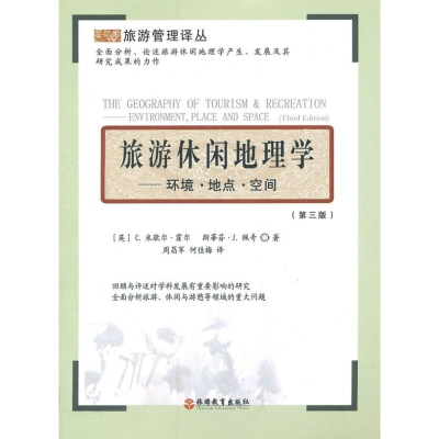 [M]旅游休闲地理学:环境.地点.空间-9787563715336