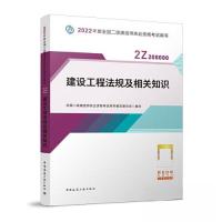正版新书]2022建设工程法规及相关知识/全国二级建造师执业资格