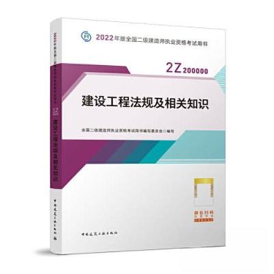 正版新书]2022建设工程法规及相关知识/全国二级建造师执业资格