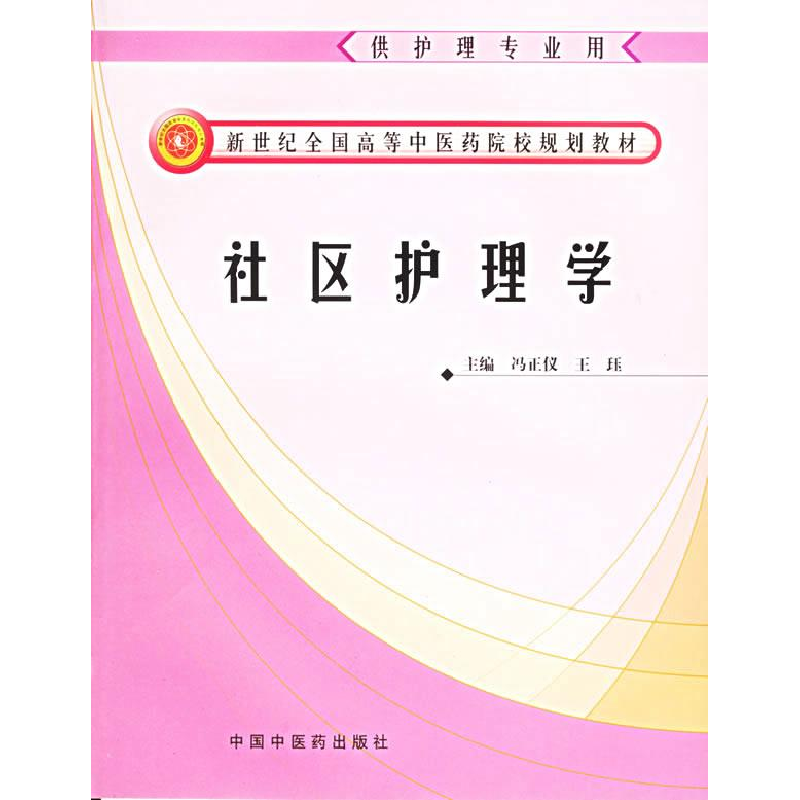 正版新书]社区护理学冯正仪 王珏9787801566874