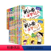米小圈上学记1-4年级全套16册 [正版]米小圈上学记一年级二年级三四年级脑筋急转弯漫画成语姜小牙上学记日记本系列