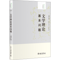 [M]文学理论基本问题(修订版)-9787301201312