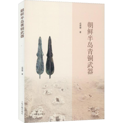 醉染图书朝鲜半岛青铜武器9787532593095