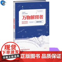 正版 万物解释者 复杂事物的极简说明书升级版 What if作者兰道尔门罗 随书附赠手册 科普读物获奖作品趣味书 天津科