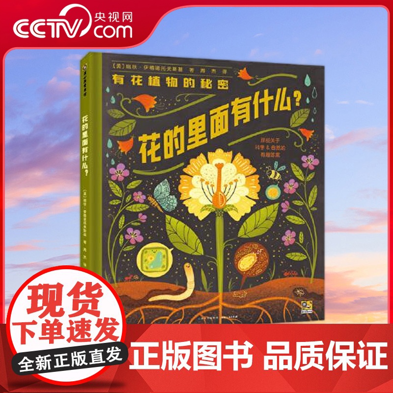 [央视网]花的里面有什么 纽约时报 书作家作品 既是有关花的妙趣科普 也是一份送给孩子的温馨礼物 PG