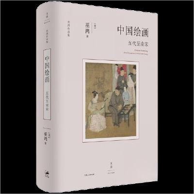 正版新书]中国绘画:五代至南宋巫鸿9787208181953