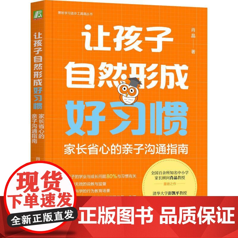 让孩子自然形成好习惯:家长省心的亲子沟通指南 肖晶著 科学高效培养孩子的好习惯矫正坏习惯 儿童青少年习惯养成指南