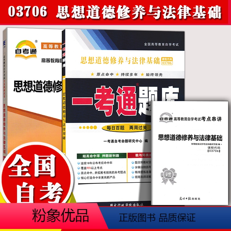 [正版]备考2023全国自考辅导3706 03706思想道德修养与法律基础 一考通题库+自考通全真模拟试卷 附小册子串