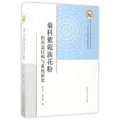 正版新书]菊科紫菀族花粉的形态结构与系列演化张小平,周忠泽 著