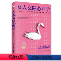 女人交际心理学 [正版]女人交际心理学 交际能力 人际交往 与人交往 交际心理学 女性阅读 人际关系沟通技巧书籍人情世故