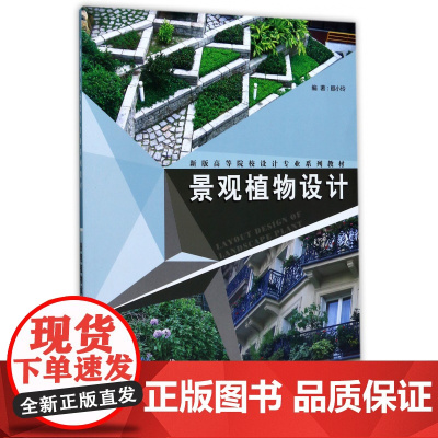 景观植物设计(新版高等院校设计专业系列教材)