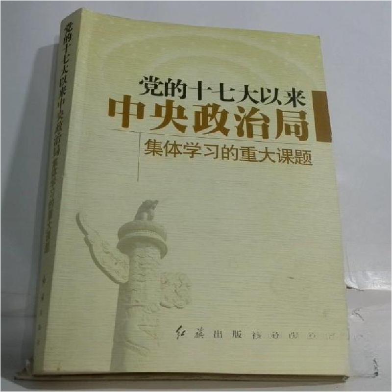 正版新书]党的十七大以来中央政治局集体学习的重大课题本书编写