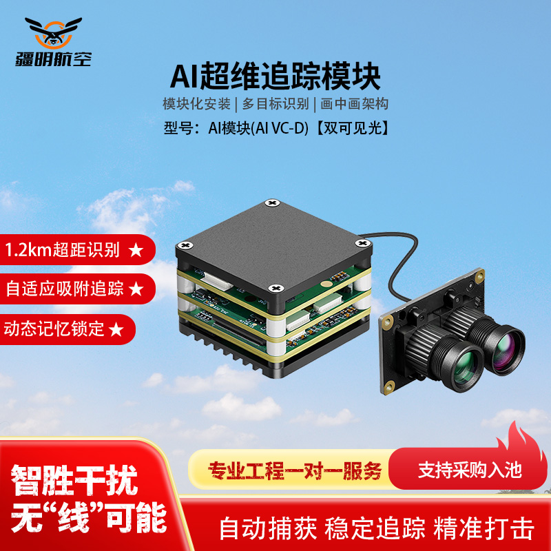 疆明航空 穿越机FPV AI制导模块自动跟踪 AI模块(AI VC-D)双可见光
