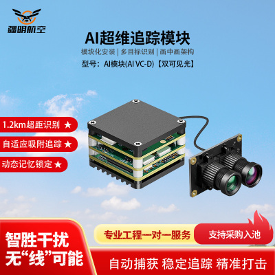 疆明航空 穿越机FPV AI制导模块自动跟踪 AI模块(AI VC-D)双可见光