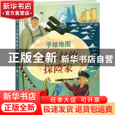 正版 手绘地图-了不起的探险家 意大利白星出版社 中国大百科全书