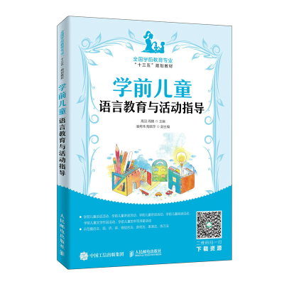正版新书]学前儿童语言教育与活动指导编者:高羽//周晴|责编:古