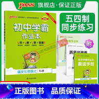 [同步练习]语文 国一下 [正版]五四制人教版2023秋初中学霸作业本语文国一上册同步练习簿习题pass绿卡图书初二测试