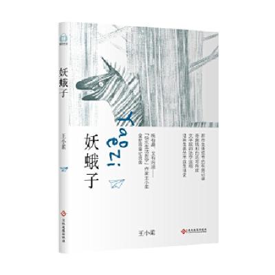 正版新书]妖蛾子王小柔9787514222357