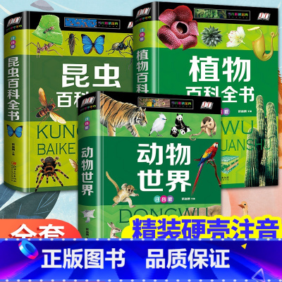 [正版]注音版全套3册 动物世界植物百科全书 少年儿童大百科适合6-7一8岁孩子看的科普类书籍小学幼儿科学知识昆虫图鉴