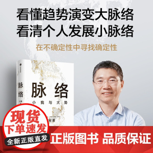 [吴军2024年新作]脉络:小我与大势 从时间和空间的脉络中,看懂过去,看清当下,看见未来 境界卓越格局见识富足作者