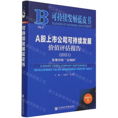 [N]A股上市公司可持续发展价值评估报告(2021发现中国义利99)/可持续发展蓝皮书-9787520192545